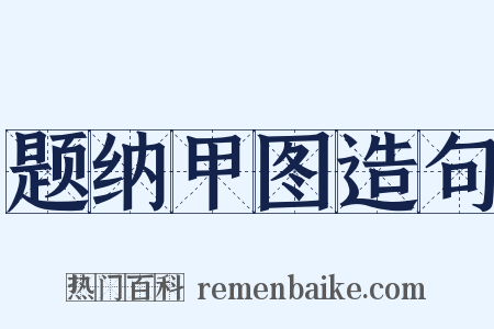 题纳甲图造句是什么意思的图片